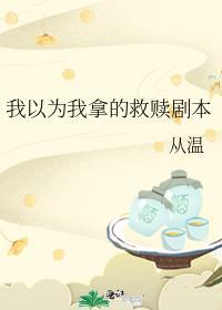 我以为我是你的救赎