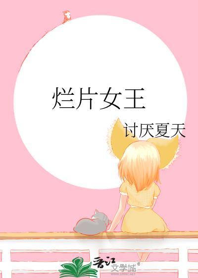 烂剧女王