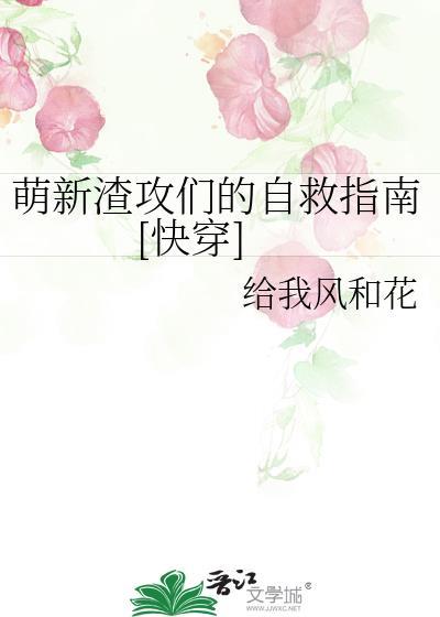 萌新渣攻们的自救指南快穿免费阅读