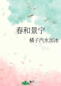 春和景宁安又宁TXT