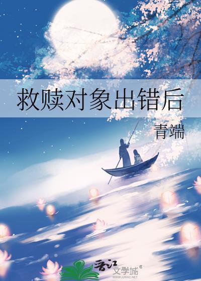 救赎对象出错后免费阅读