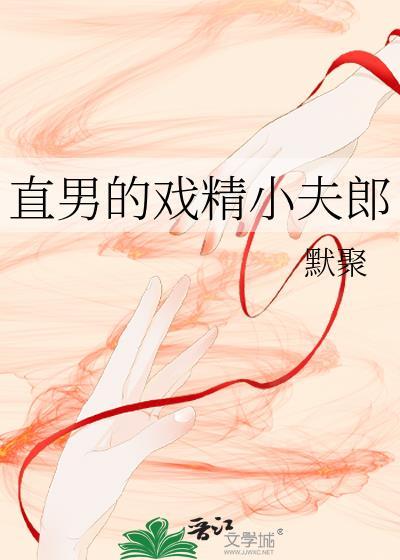直男的戏精小夫郎 笔趣阁