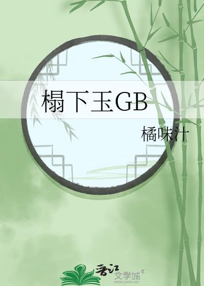 榻下玉TXT