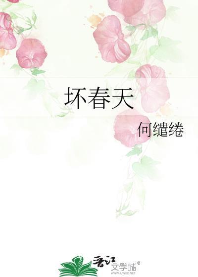 坏春天讲的什么