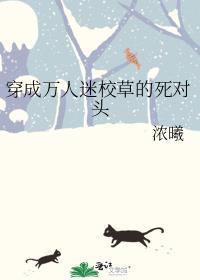 穿成万人迷校草后