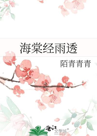 海棠经雨结局