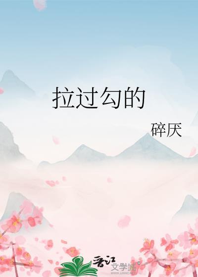 拉过勾的钢琴谱