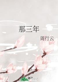 陪读的那三年
