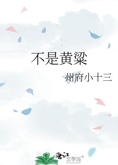 不是黄粱百度