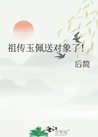 祖传玉佩送对象了!番外