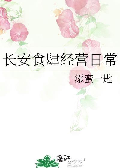 长安食肆经营日常免费阅读