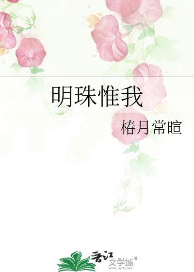 明珠惟我免费