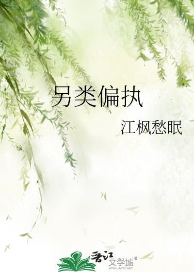 另类偏执江枫愁眠