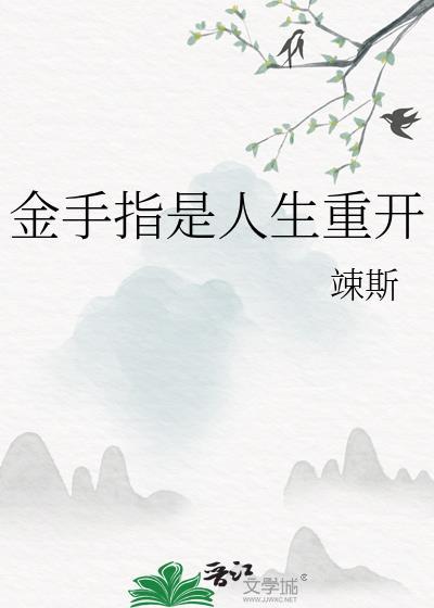金手指是人生重开模拟器