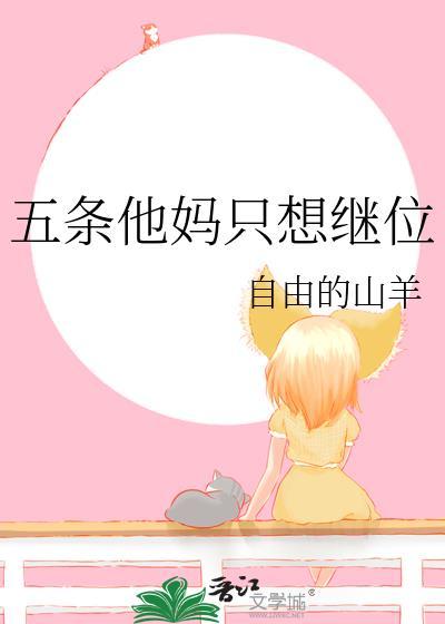 五条他妈只想继位晋江
