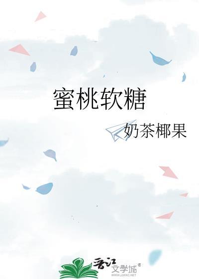 蜜桃软糖奶茶椰果