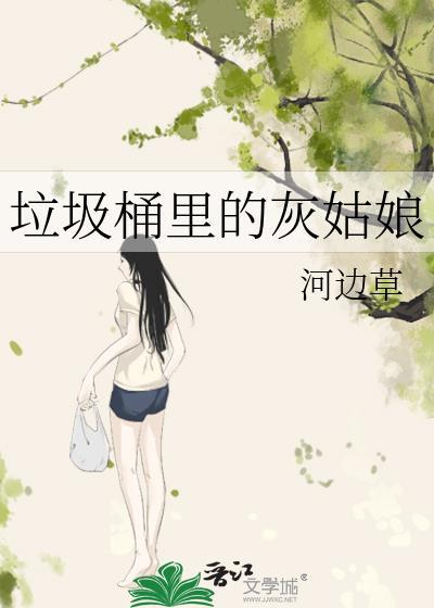 垃圾桶里的灰姑娘好看吗