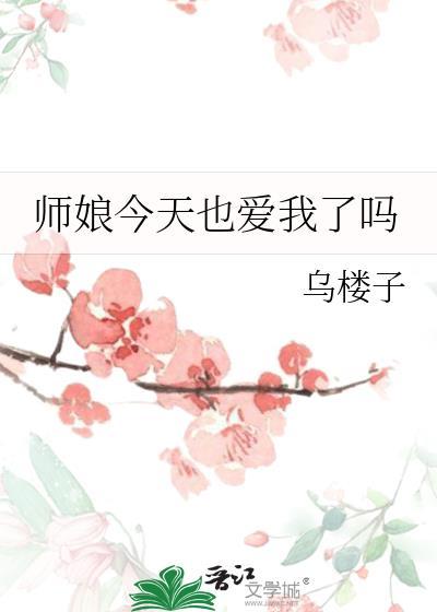师娘今天也爱我了吗格格党