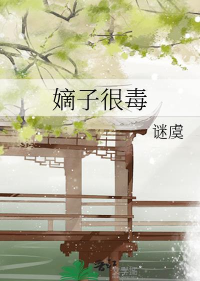 嫡子很毒by谜虞笔趣阁