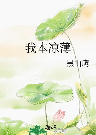 我本是薄凉之人