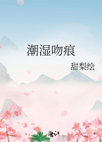 潮湿吻痕南拾在线观看