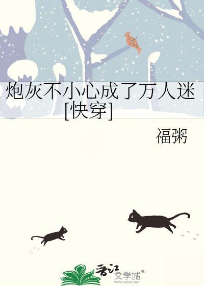 穿成炮灰后误拿万人迷剧本