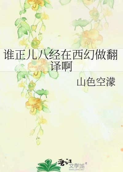 谁正儿八经在西幻做翻译啊笔趣阁