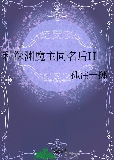 和深渊魔主同名后 孤注一掷