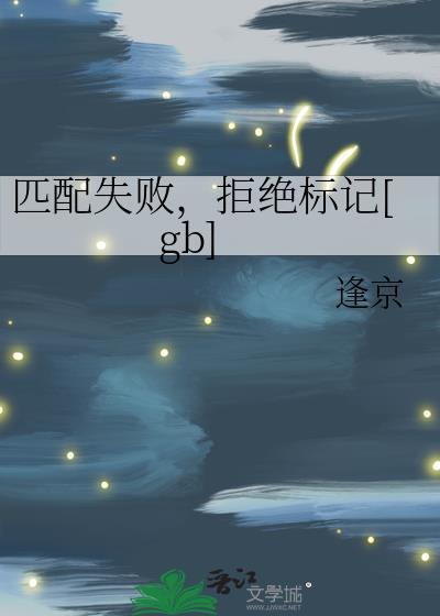 拒绝标记晋江