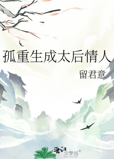 孤重生成太后情人的文