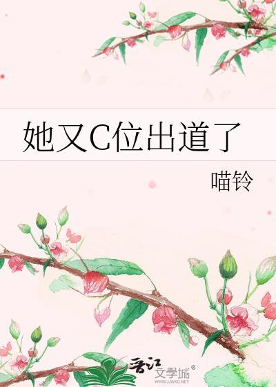 她又c位出道了免费阅读