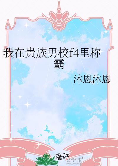 我在贵族学校当样本在线观看