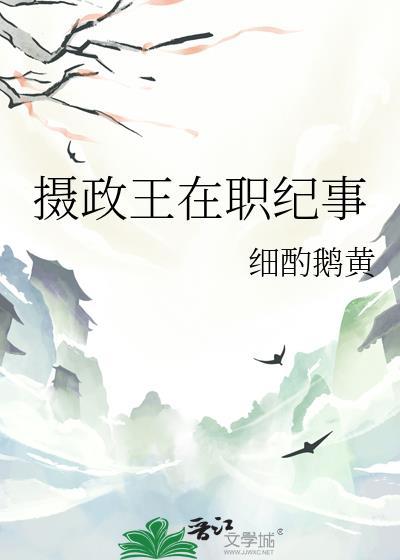 摄政王在上笔趣阁