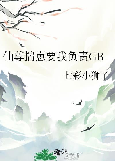 仙尊养崽指南