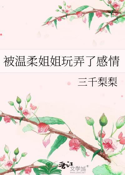 被温柔姐姐玩弄了感情电影