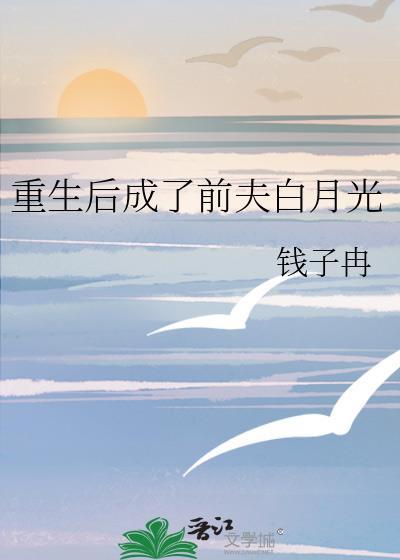 重生后成了前夫白月光 钱子冉