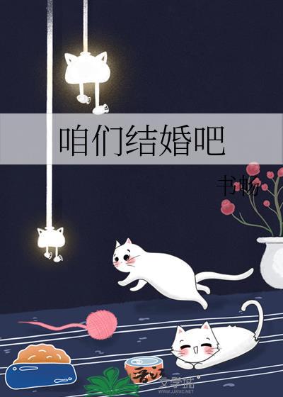 咱们结婚吧果然