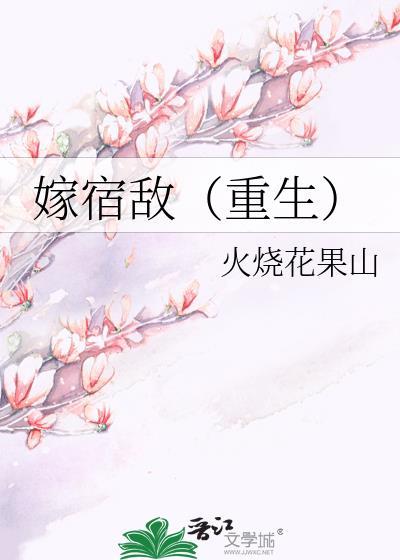 嫁宿敌重生