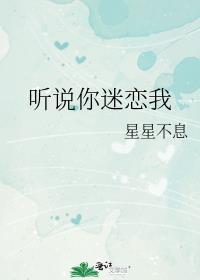 听说你喜欢我by橙墨沫