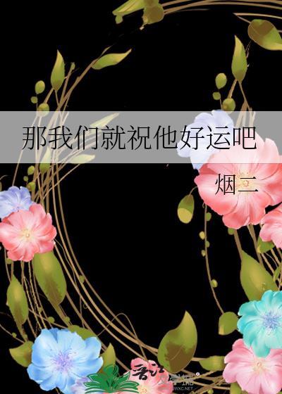 那就祝他幸福