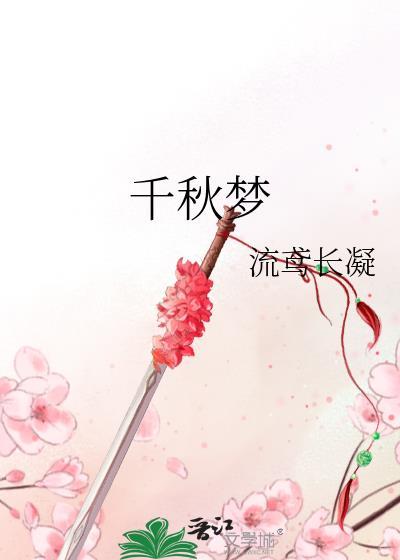 千秋梦gl
