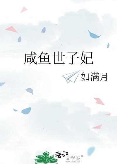 咸鱼世子妃沈芙免费阅读全文