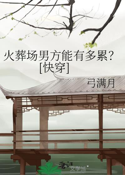 火葬场吧