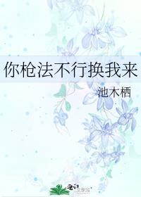 你枪法不行换我来 池木栖