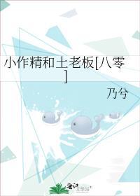 小作精和土老板[八零
