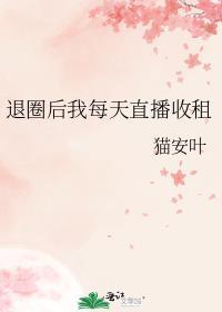 退圈后我靠直播爆红了