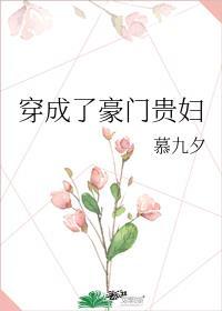 穿成了豪门贵妇笔趣阁