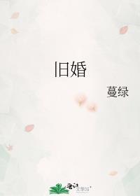 月沟之下辞旧婚