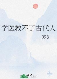 学医救不了中国人的下一句