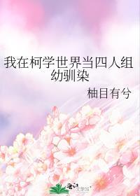 我在柯学世界当四人组幼驯染柚目有兮